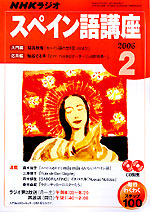 NHKラジオスペイン語 2006 2 (2006)